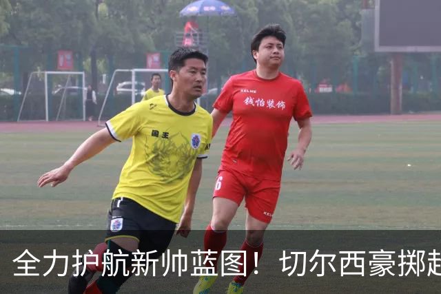 全力护航新帅蓝图！切尔西豪掷超4亿筑强阵，鼎力支撑阿隆索重建