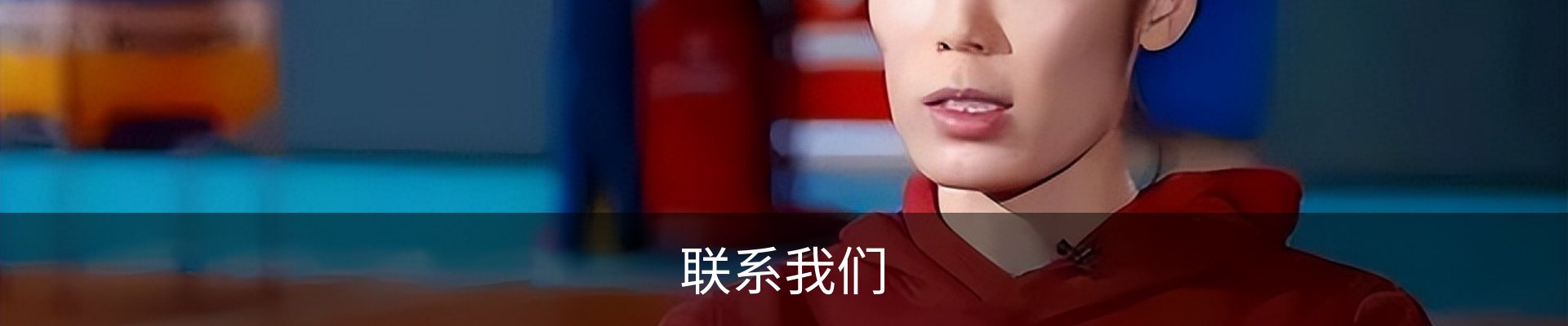 联系我们